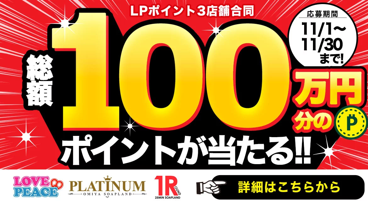 11月は3店舗どこでお遊び頂いても、総額100万円分のポイントが当たるチャンス!