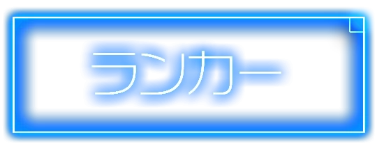 ランキング