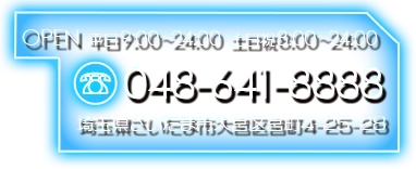 お問合せ 048-641-8888