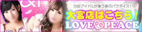 埼玉人気ナンバー1のソープランド LOVE&PEACE大宮店はこちら